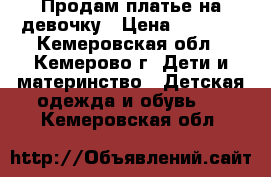 Продам платье на девочку › Цена ­ 2 000 - Кемеровская обл., Кемерово г. Дети и материнство » Детская одежда и обувь   . Кемеровская обл.